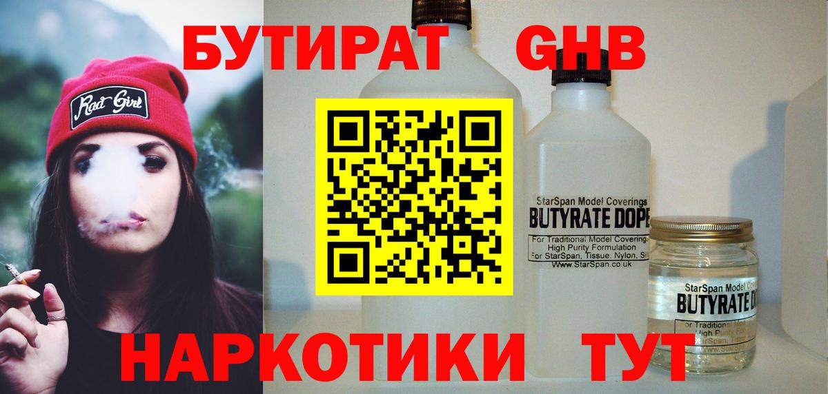 БУТИРАТ  БУТИРАТ оксибутират  Вход с VPN  Асбест 